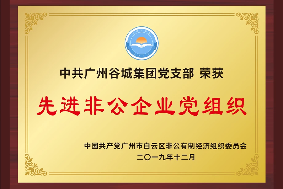 先進非公企業黨組織