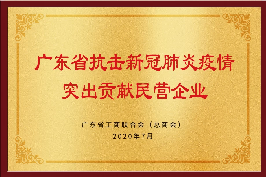 廣東省抗擊新冠肺炎疫情突出貢獻民營企業